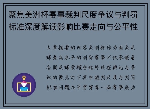 聚焦美洲杯赛事裁判尺度争议与判罚标准深度解读影响比赛走向与公平性 聚焦美洲杯赛事裁判尺度争议与判罚标准深度解读影响比赛走向与公平性