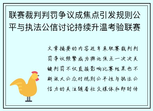 联赛裁判判罚争议成焦点引发规则公平与执法公信讨论持续升温考验联赛