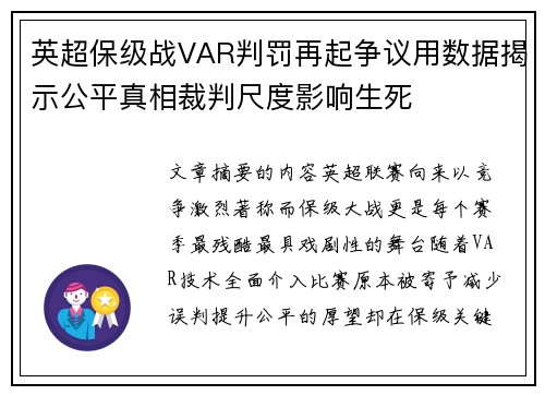 英超保级战VAR判罚再起争议用数据揭示公平真相裁判尺度影响生死
