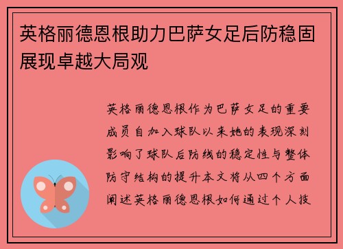 英格丽德恩根助力巴萨女足后防稳固展现卓越大局观 英格丽德恩根助力巴萨女足后防稳固展现卓越大局观