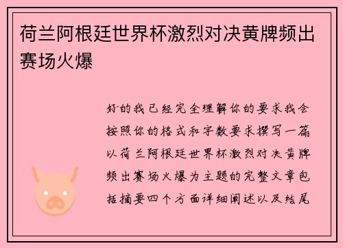 荷兰阿根廷世界杯激烈对决黄牌频出赛场火爆