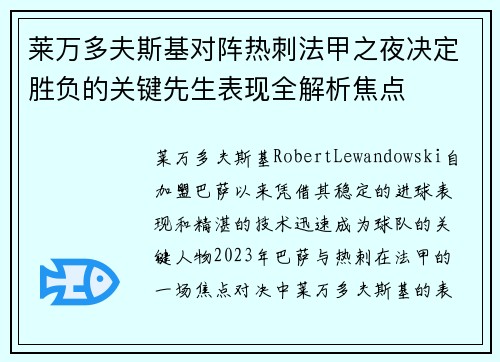莱万多夫斯基对阵热刺法甲之夜决定胜负的关键先生表现全解析焦点