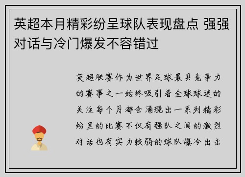 英超本月精彩纷呈球队表现盘点 强强对话与冷门爆发不容错过