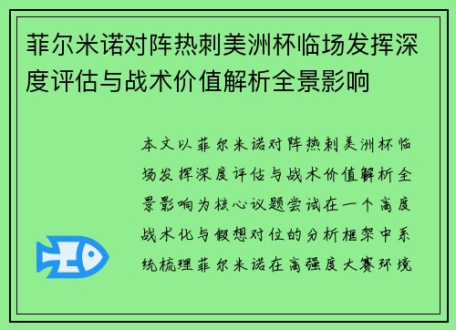 菲尔米诺对阵热刺美洲杯临场发挥深度评估与战术价值解析全景影响