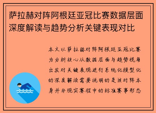 萨拉赫对阵阿根廷亚冠比赛数据层面深度解读与趋势分析关键表现对比
