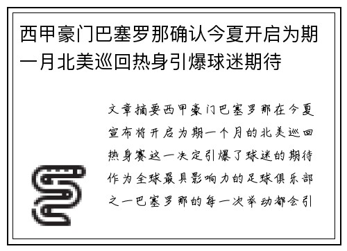 西甲豪门巴塞罗那确认今夏开启为期一月北美巡回热身引爆球迷期待 西甲豪门巴塞罗那确认今夏开启为期一月北美巡回热身引爆球迷期待