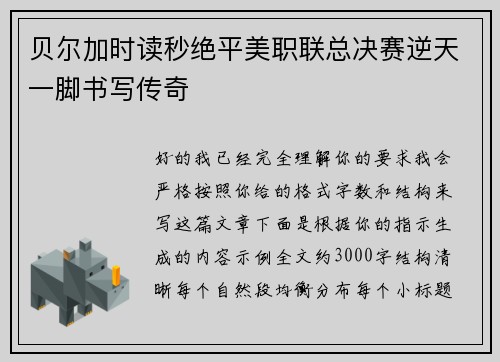 贝尔加时读秒绝平美职联总决赛逆天一脚书写传奇