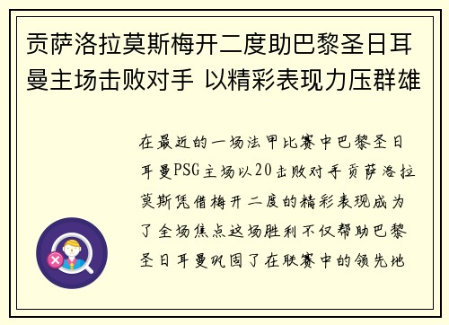 贡萨洛拉莫斯梅开二度助巴黎圣日耳曼主场击败对手 以精彩表现力压群雄