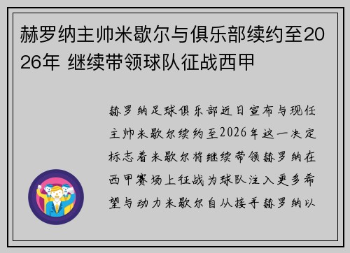 赫罗纳主帅米歇尔与俱乐部续约至2026年 继续带领球队征战西甲