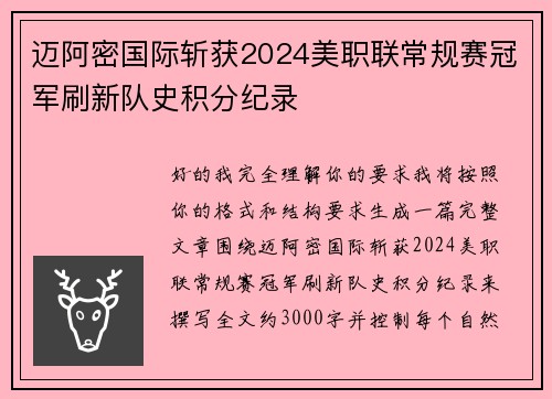迈阿密国际斩获2024美职联常规赛冠军刷新队史积分纪录 迈阿密国际斩获2024美职联常规赛冠军刷新队史积分纪录