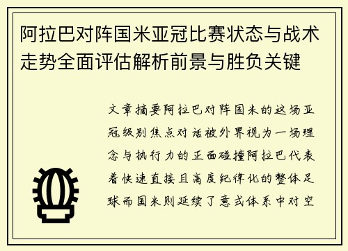 阿拉巴对阵国米亚冠比赛状态与战术走势全面评估解析前景与胜负关键