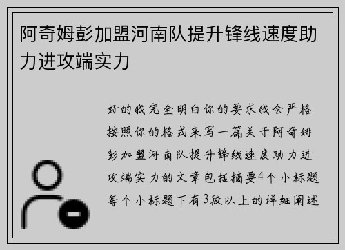 阿奇姆彭加盟河南队提升锋线速度助力进攻端实力 阿奇姆彭加盟河南队提升锋线速度助力进攻端实力