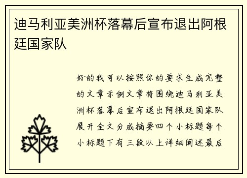 迪马利亚美洲杯落幕后宣布退出阿根廷国家队 迪马利亚美洲杯落幕后宣布退出阿根廷国家队