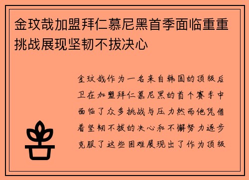 金玟哉加盟拜仁慕尼黑首季面临重重挑战展现坚韧不拔决心