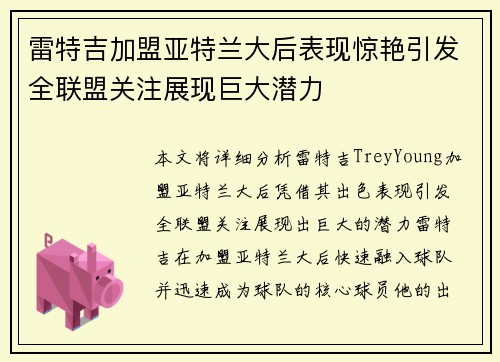 雷特吉加盟亚特兰大后表现惊艳引发全联盟关注展现巨大潜力