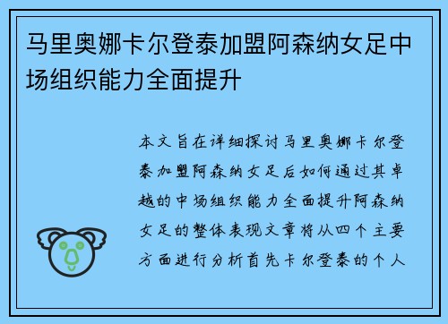 马里奥娜卡尔登泰加盟阿森纳女足中场组织能力全面提升 马里奥娜卡尔登泰加盟阿森纳女足中场组织能力全面提升