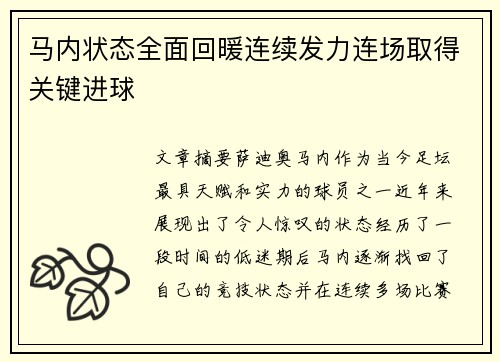 马内状态全面回暖连续发力连场取得关键进球