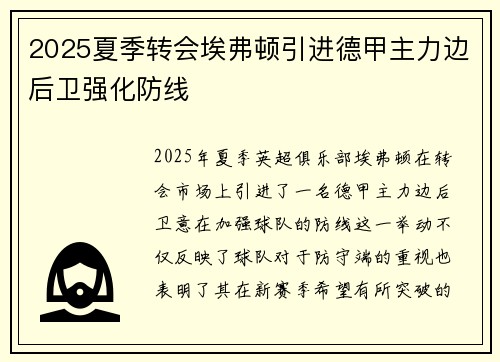 2025夏季转会埃弗顿引进德甲主力边后卫强化防线