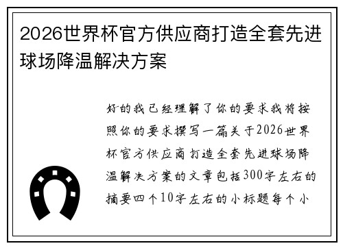 2026世界杯官方供应商打造全套先进球场降温解决方案 2026世界杯官方供应商打造全套先进球场降温解决方案