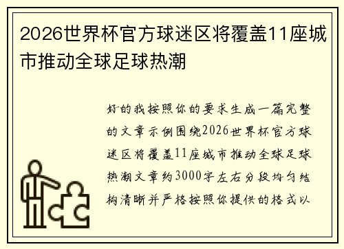 2026世界杯官方球迷区将覆盖11座城市推动全球足球热潮 2026世界杯官方球迷区将覆盖11座城市推动全球足球热潮