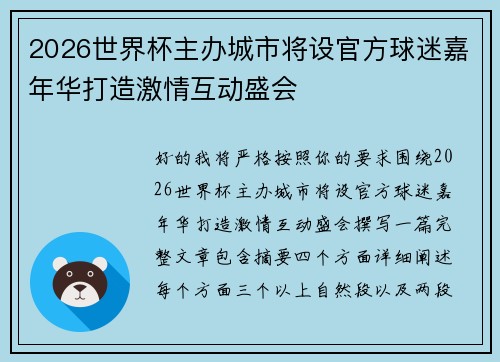 2026世界杯主办城市将设官方球迷嘉年华打造激情互动盛会 2026世界杯主办城市将设官方球迷嘉年华打造激情互动盛会