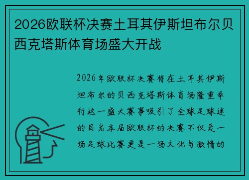 2026欧联杯决赛土耳其伊斯坦布尔贝西克塔斯体育场盛大开战
