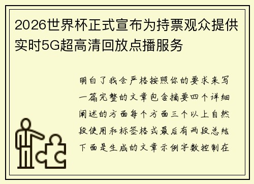 2026世界杯正式宣布为持票观众提供实时5G超高清回放点播服务