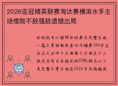 2026亚冠精英联赛淘汰赛横滨水手主场惜败不敌强敌遗憾出局 2026亚冠精英联赛淘汰赛横滨水手主场惜败不敌强敌遗憾出局