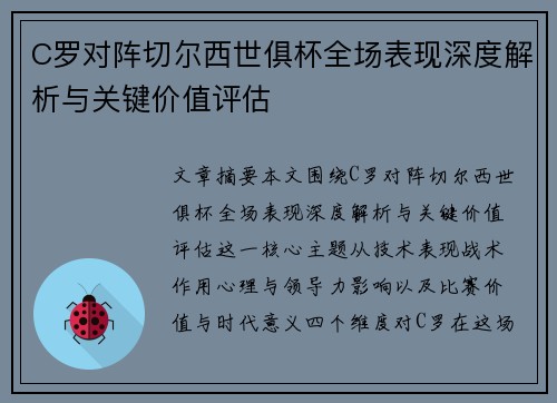 C罗对阵切尔西世俱杯全场表现深度解析与关键价值评估