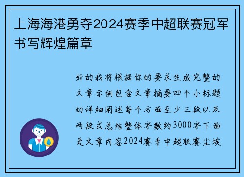 上海海港勇夺2024赛季中超联赛冠军书写辉煌篇章 上海海港勇夺2024赛季中超联赛冠军书写辉煌篇章