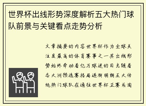 世界杯出线形势深度解析五大热门球队前景与关键看点走势分析