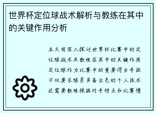 世界杯定位球战术解析与教练在其中的关键作用分析