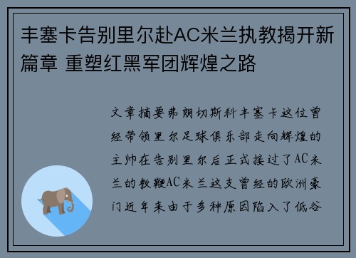 丰塞卡告别里尔赴AC米兰执教揭开新篇章 重塑红黑军团辉煌之路