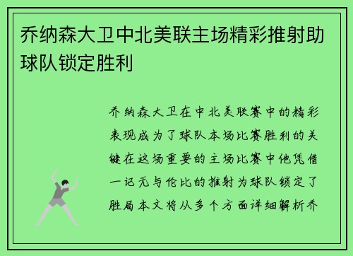 乔纳森大卫中北美联主场精彩推射助球队锁定胜利