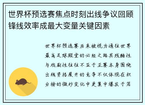世界杯预选赛焦点时刻出线争议回顾锋线效率成最大变量关键因素