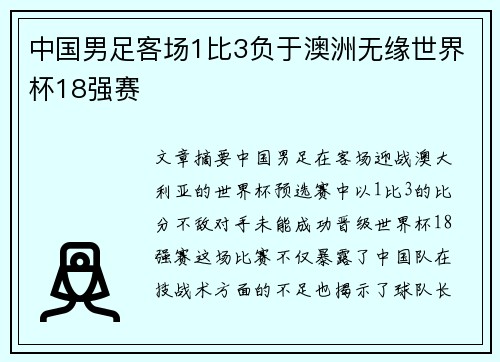 中国男足客场1比3负于澳洲无缘世界杯18强赛 中国男足客场1比3负于澳洲无缘世界杯18强赛