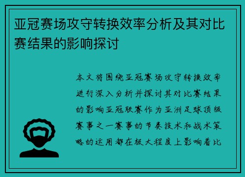 亚冠赛场攻守转换效率分析及其对比赛结果的影响探讨