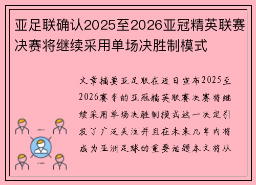 亚足联确认2025至2026亚冠精英联赛决赛将继续采用单场决胜制模式
