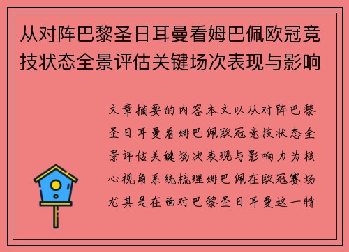 从对阵巴黎圣日耳曼看姆巴佩欧冠竞技状态全景评估关键场次表现与影响力