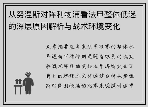 从努涅斯对阵利物浦看法甲整体低迷的深层原因解析与战术环境变化