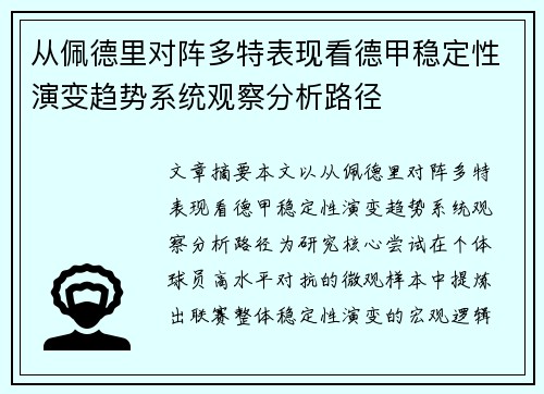 从佩德里对阵多特表现看德甲稳定性演变趋势系统观察分析路径 从佩德里对阵多特表现看德甲稳定性演变趋势系统观察分析路径