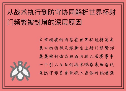 从战术执行到防守协同解析世界杯射门频繁被封堵的深层原因