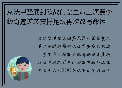 从法甲垫底到欧战门票里昂上演赛季级奇迹逆袭震撼足坛再次改写命运 从法甲垫底到欧战门票里昂上演赛季级奇迹逆袭震撼足坛再次改写命运