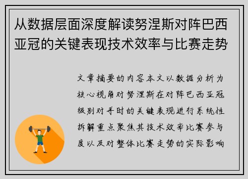 从数据层面深度解读努涅斯对阵巴西亚冠的关键表现技术效率与比赛走势