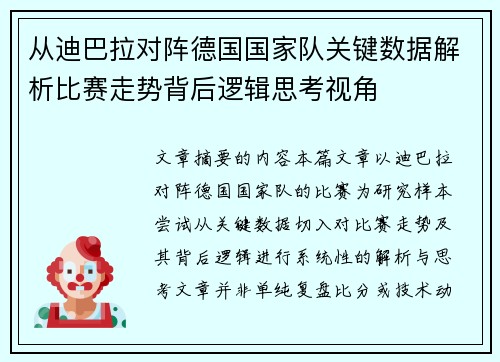 从迪巴拉对阵德国国家队关键数据解析比赛走势背后逻辑思考视角 从迪巴拉对阵德国国家队关键数据解析比赛走势背后逻辑思考视角