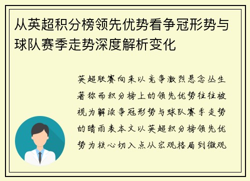 从英超积分榜领先优势看争冠形势与球队赛季走势深度解析变化