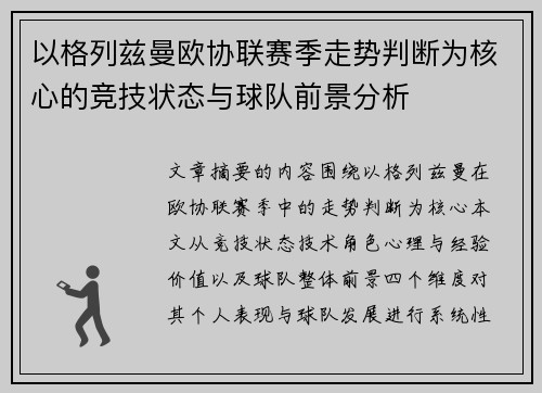 以格列兹曼欧协联赛季走势判断为核心的竞技状态与球队前景分析 以格列兹曼欧协联赛季走势判断为核心的竞技状态与球队前景分析