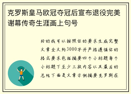 克罗斯皇马欧冠夺冠后宣布退役完美谢幕传奇生涯画上句号 克罗斯皇马欧冠夺冠后宣布退役完美谢幕传奇生涯画上句号