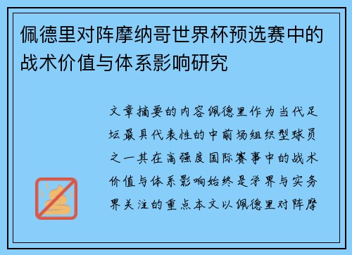 佩德里对阵摩纳哥世界杯预选赛中的战术价值与体系影响研究