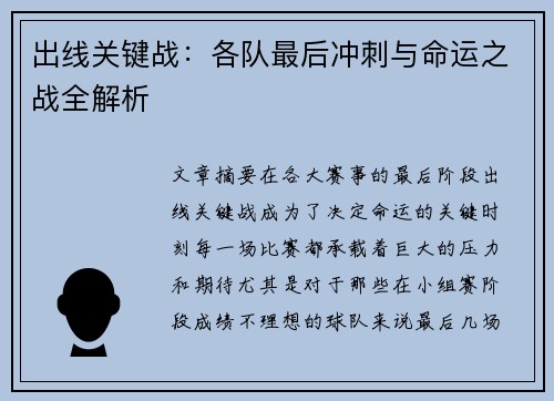 出线关键战：各队最后冲刺与命运之战全解析